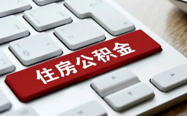 涟源有中介能提取公积金吗（涟源有中介可以把住房公积金全部取出来吗）