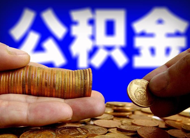 涟源西安离职公积金代办（涟源西安离职取住房公积金）